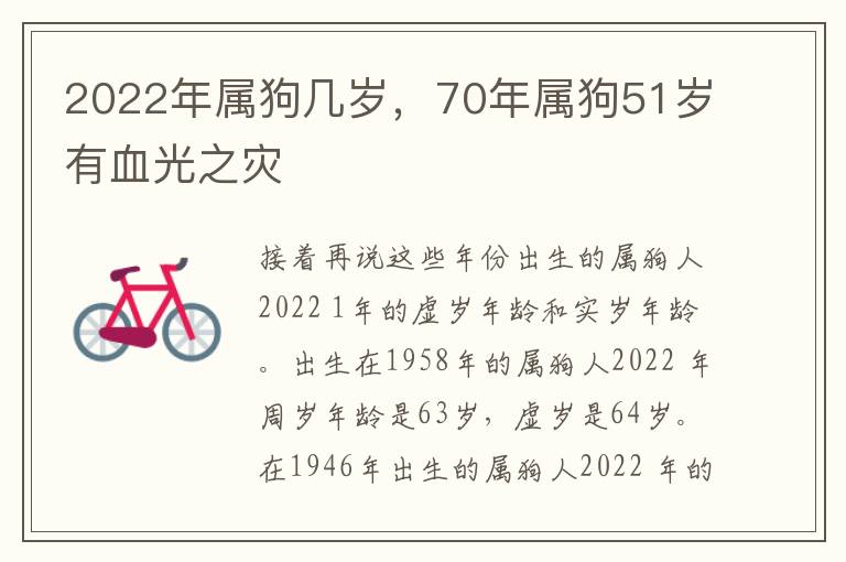 2022年属狗几岁，70年属狗51岁有血光之灾