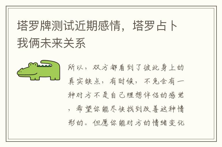 塔罗牌测试近期感情,塔罗占卜我俩未来关系