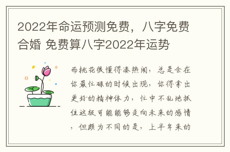 2022年命运预测免费，八字免费合婚 免费算八字2022年运势