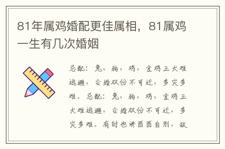 81年属鸡婚配更佳属相，81属鸡一生有几次婚姻