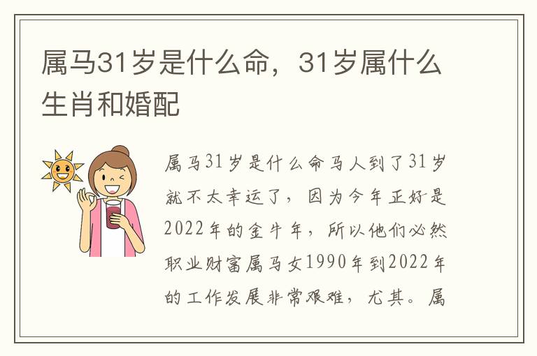 属马31岁是什么命，31岁属什么生肖和婚配