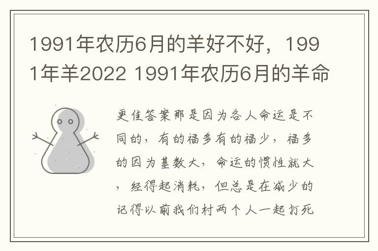 1991年农历6月的羊好不好，1991年羊2022 1991年农历6月的羊命运怎么样