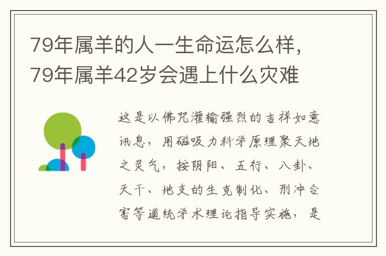 79年属羊的人一生命运怎么样，79年属羊42岁会遇上什么灾难