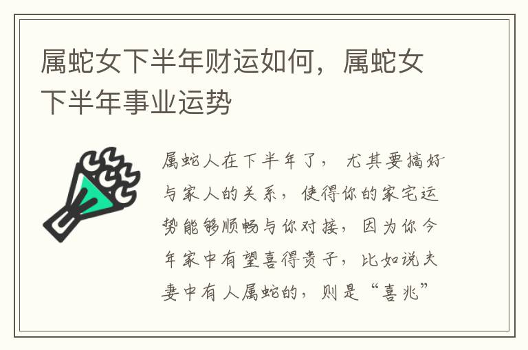 属蛇女下半年财运如何，属蛇女下半年事业运势