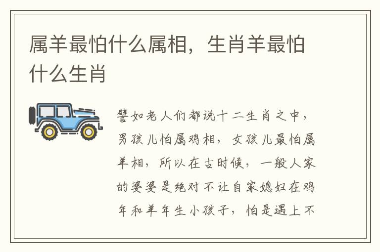 属羊最怕什么属相，生肖羊最怕什么生肖