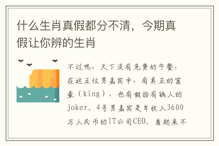 什么生肖真假都分不清，今期真假让你辨的生肖