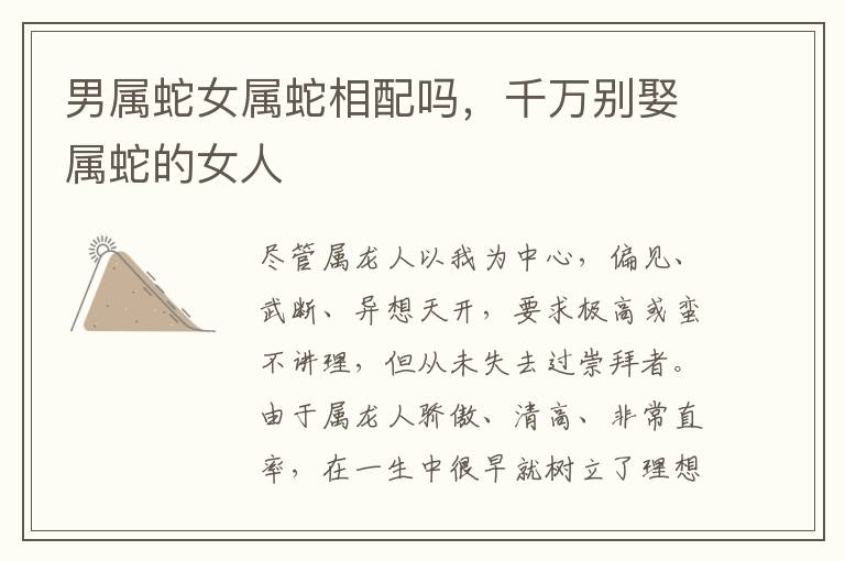 男属蛇女属蛇相配吗，千万别娶属蛇的女人