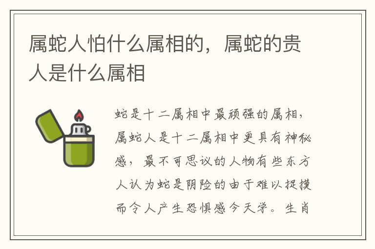 属蛇人怕什么属相的，属蛇的贵人是什么属相