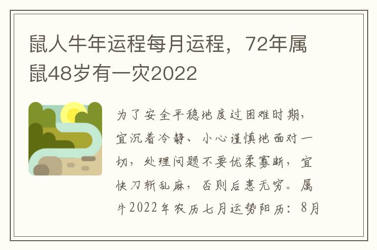 鼠人牛年运程每月运程，72年属鼠48岁有一灾2022
