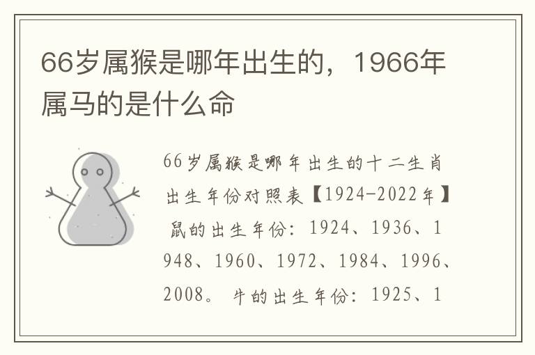 66岁属猴是哪年出生的，1966年属马的是什么命