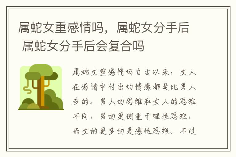 属蛇女重感情吗，属蛇女分手后 属蛇女分手后会复合吗