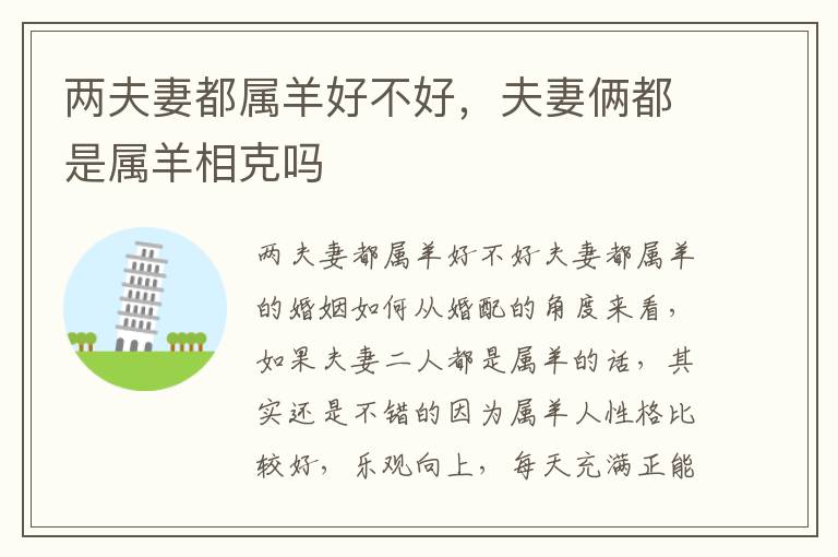 两夫妻都属羊好不好，夫妻俩都是属羊相克吗