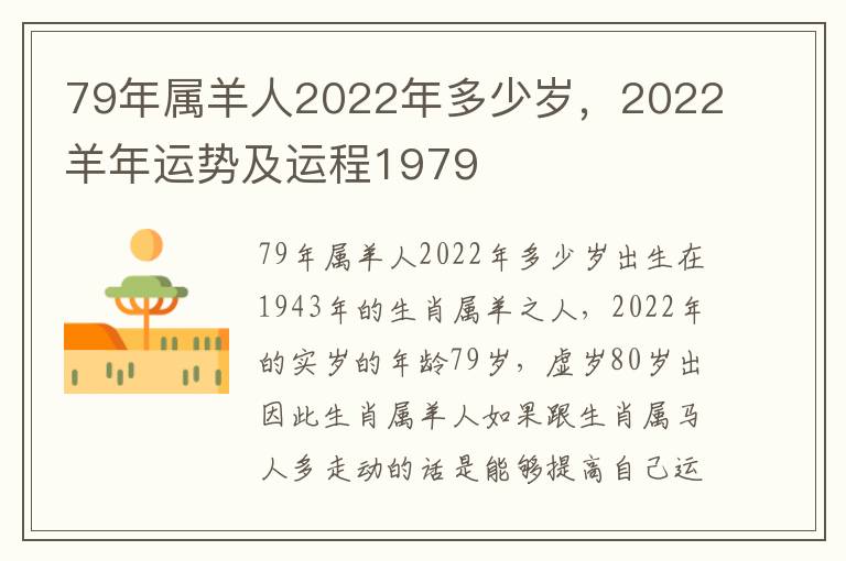 79年属羊人2022年多少岁，2022羊年运势及运程1979
