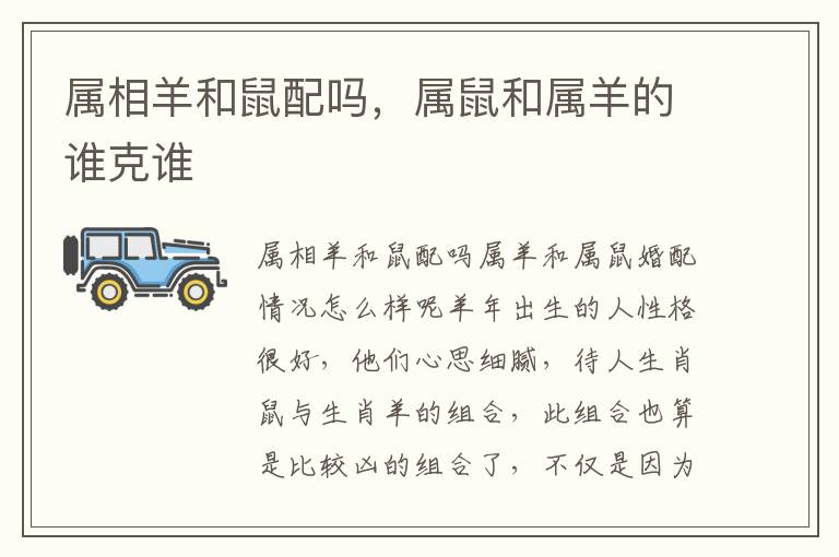 属相羊和鼠配吗，属鼠和属羊的谁克谁