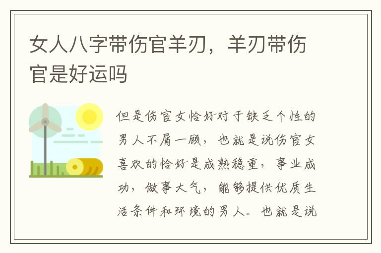 女人八字带伤官羊刃，羊刃带伤官是好运吗
