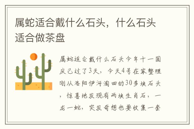 属蛇适合戴什么石头，什么石头适合做茶盘