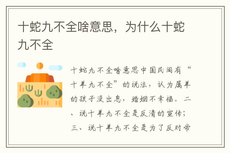 十蛇九不全啥意思，为什么十蛇九不全