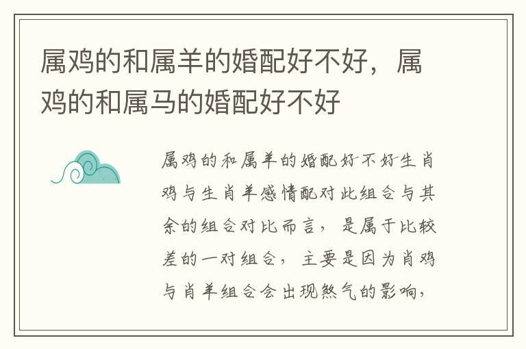 属鸡的和属羊的婚配好不好，属鸡的和属马的婚配好不好