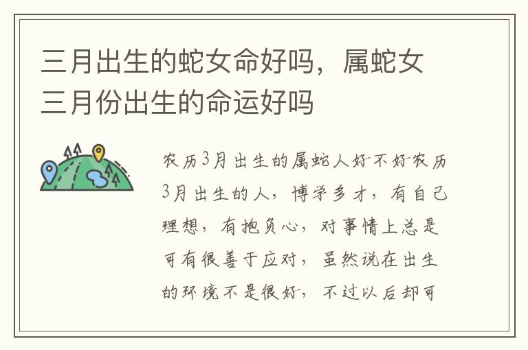 三月出生的蛇女命好吗，属蛇女三月份出生的命运好吗