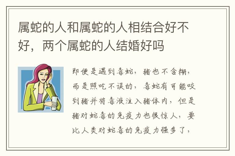 属蛇的人和属蛇的人相结合好不好，两个属蛇的人结婚好吗