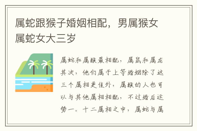 属蛇跟猴子婚姻相配，男属猴女属蛇女大三岁