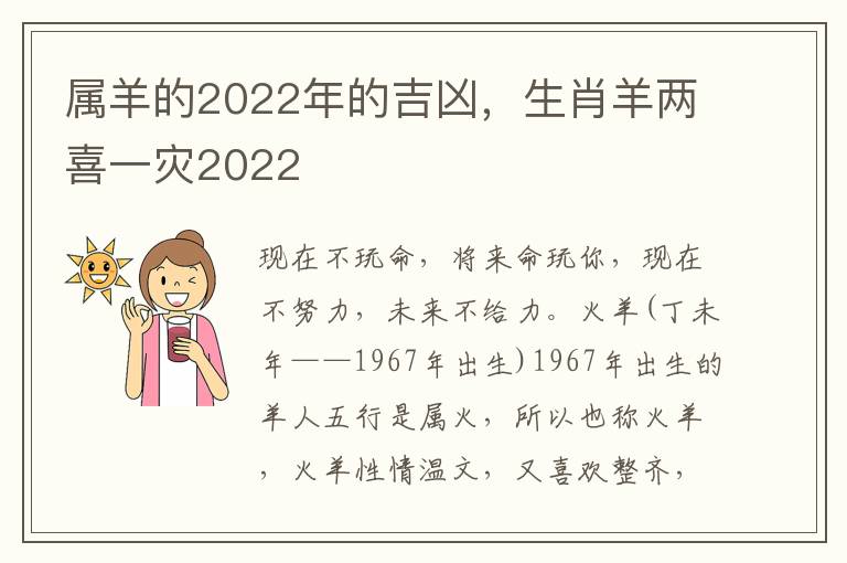 属羊的2022年的吉凶，生肖羊两喜一灾2022