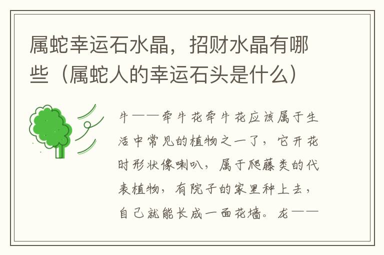 属蛇幸运石水晶，招财水晶有哪些（属蛇人的幸运石头是什么）