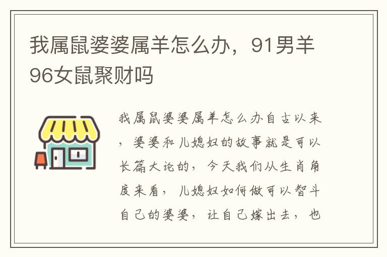 我属鼠婆婆属羊怎么办，91男羊96女鼠聚财吗