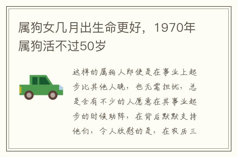 属狗女几月出生命更好，1970年属狗活不过50岁