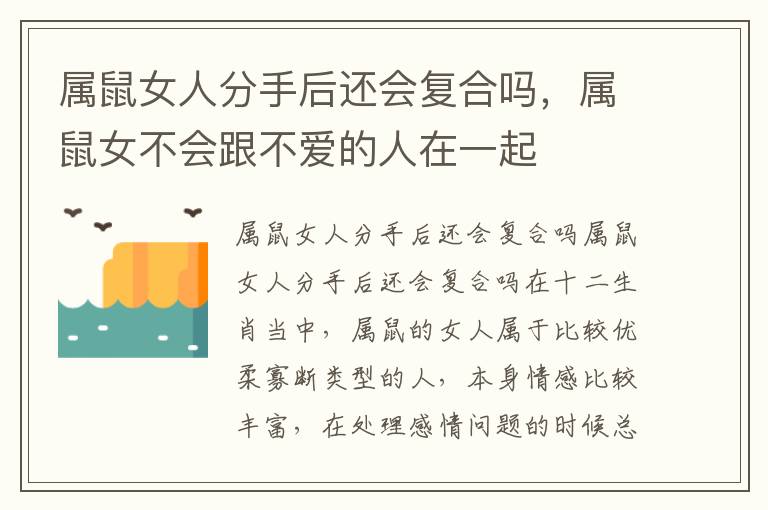 属鼠女人分手后还会复合吗，属鼠女不会跟不爱的人在一起