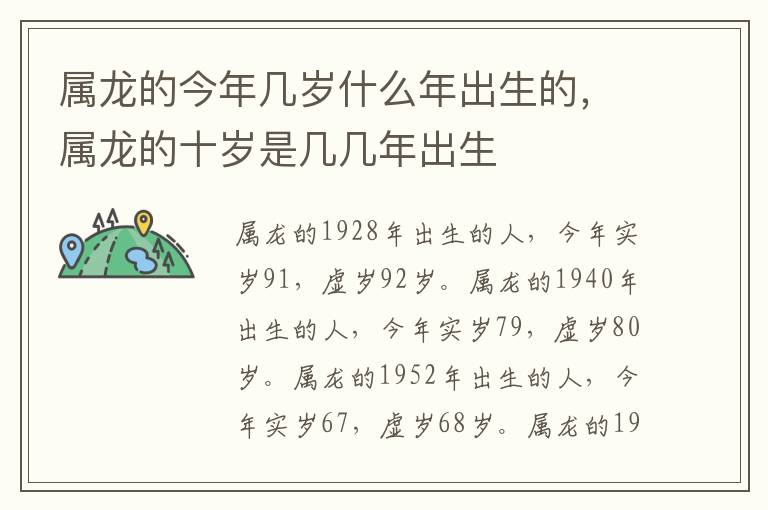 属龙的今年几岁什么年出生的，属龙的十岁是几几年出生
