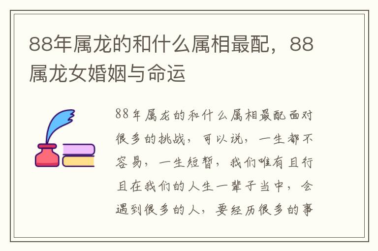 88年属龙的和什么属相最配，88属龙女婚姻与命运