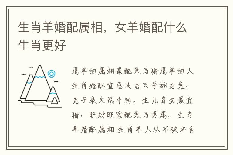 生肖羊婚配属相，女羊婚配什么生肖更好