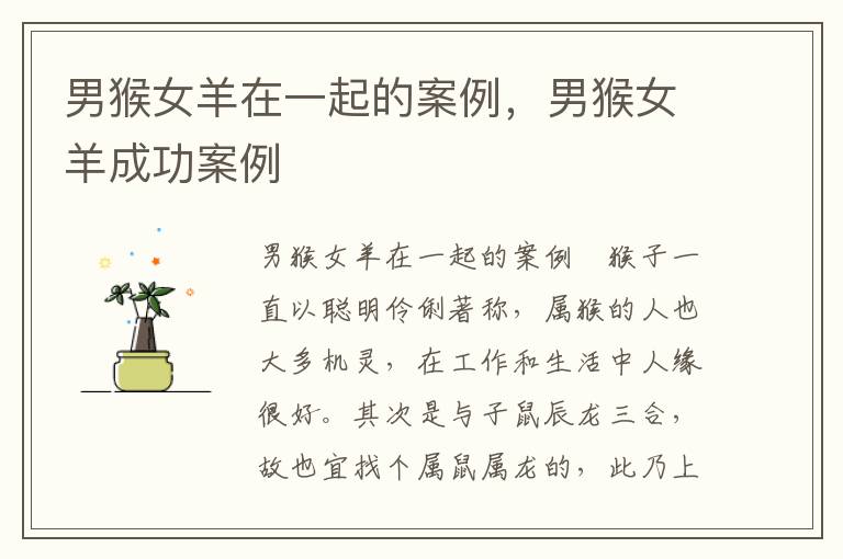 男猴女羊在一起的案例，男猴女羊成功案例