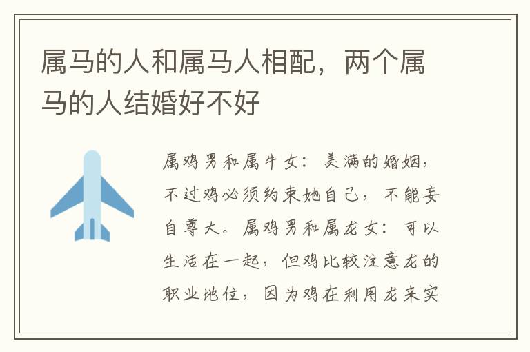 属马的人和属马人相配，两个属马的人结婚好不好