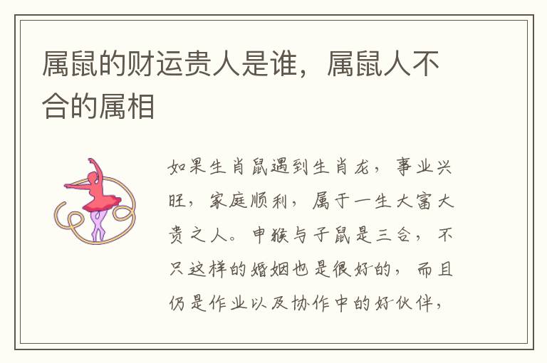 属鼠的财运贵人是谁，属鼠人不合的属相