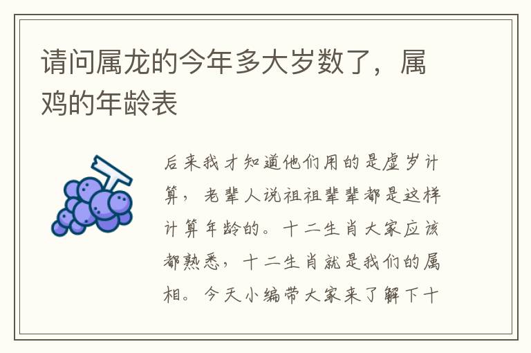 请问属龙的今年多大岁数了，属鸡的年龄表