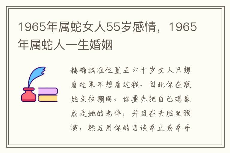 1965年属蛇女人55岁感情，1965年属蛇人一生婚姻