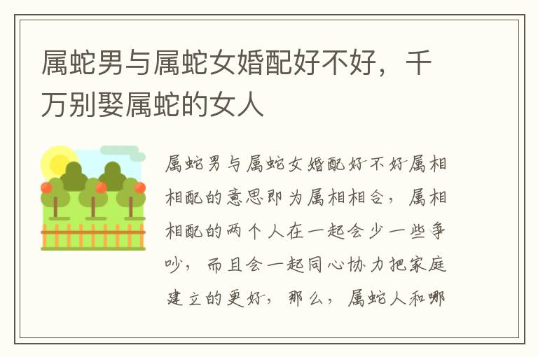属蛇男与属蛇女婚配好不好，千万别娶属蛇的女人