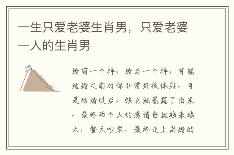 一生只爱老婆生肖男，只爱老婆一人的生肖男