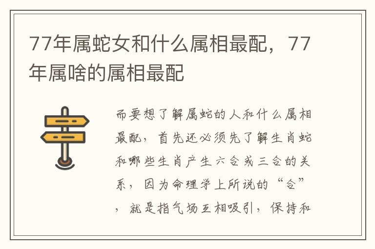 77年属蛇女和什么属相最配，77年属啥的属相最配