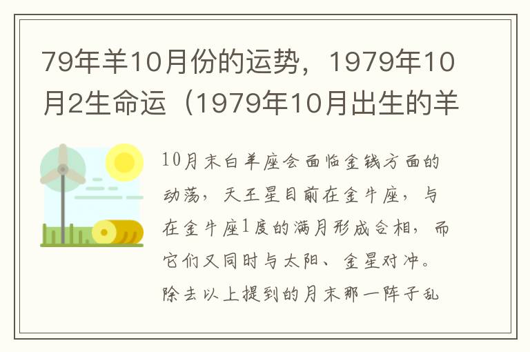 79年羊10月份的运势，1979年10月2生命运（1979年10月出生的羊好不好）