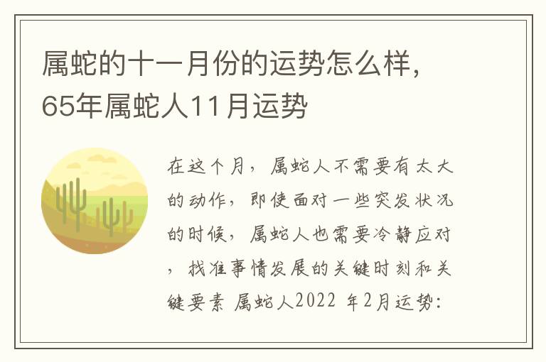 属蛇的十一月份的运势怎么样,65年属蛇人11月运势