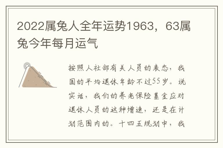 2022属兔人全年运势1963，63属兔今年每月运气