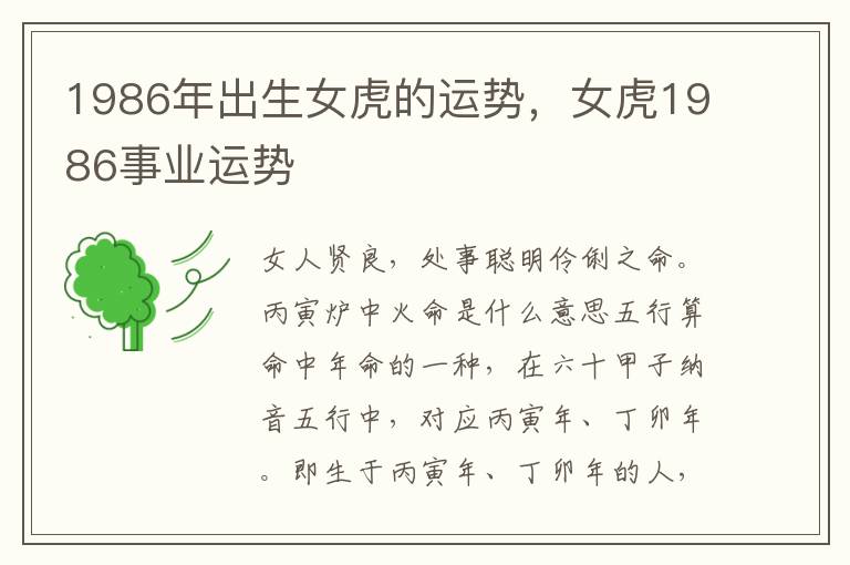 1986年出生女虎的运势,女虎1986事业运势