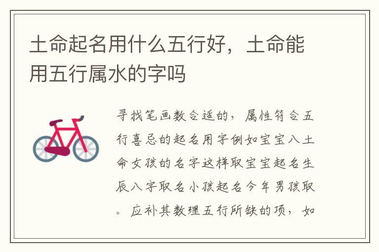 土命起名用什么五行好，土命能用五行属水的字吗
