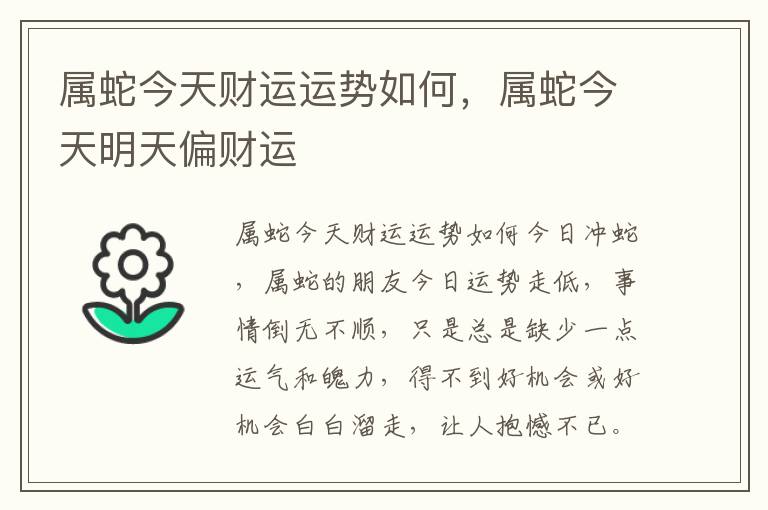 属蛇今天财运运势如何,属蛇今天明天偏财运