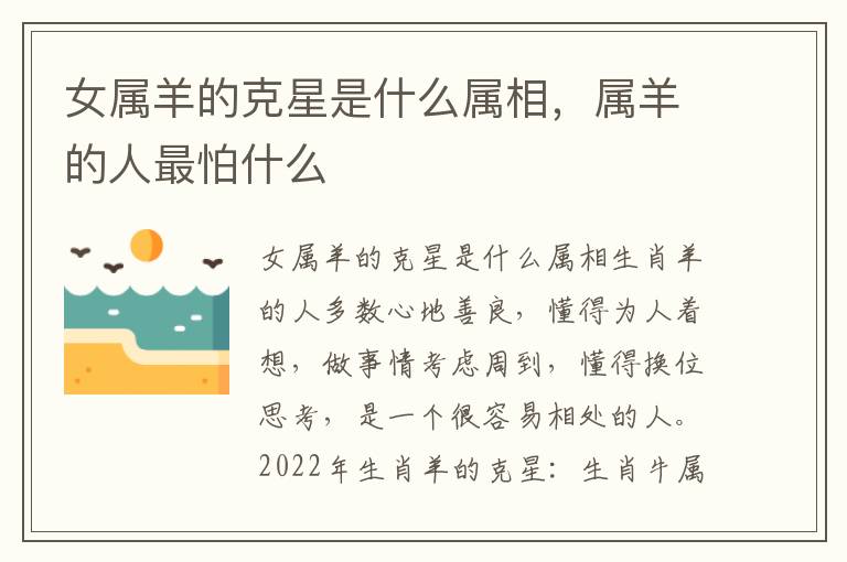 女属羊的克星是什么属相，属羊的人最怕什么