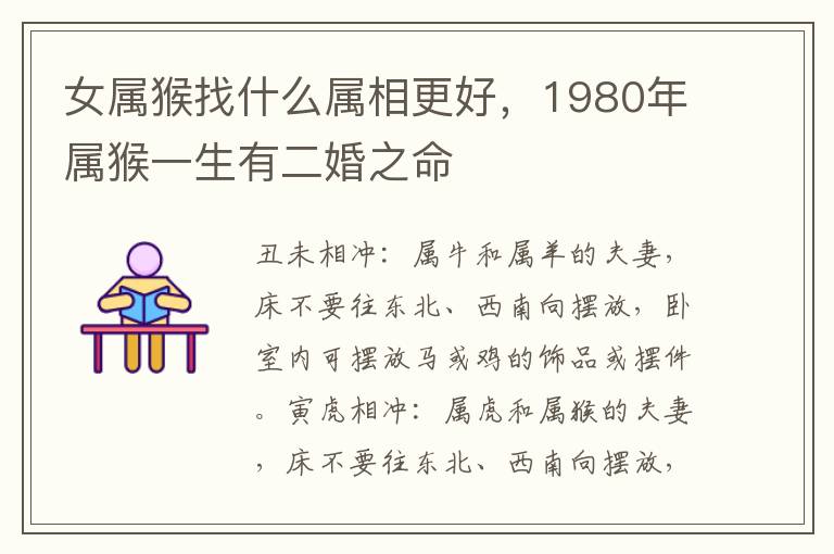 女属猴找什么属相更好，1980年属猴一生有二婚之命