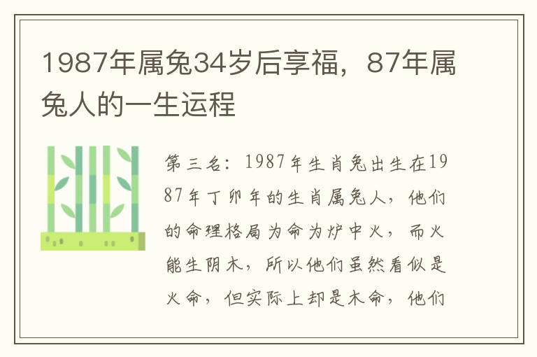 1987年属兔34岁后享福，87年属兔人的一生运程